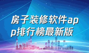 房子装修软件app排行榜最新版