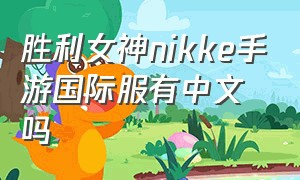 胜利女神nikke手游国际服有中文吗