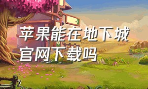 苹果能在地下城官网下载吗