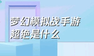 梦幻模拟战手游 超绝是什么