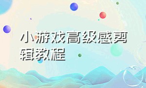 小游戏高级感剪辑教程