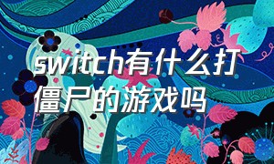 switch有什么打僵尸的游戏吗