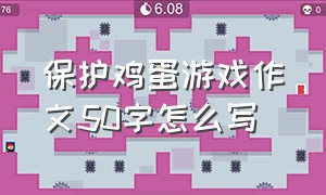 保护鸡蛋游戏作文50字怎么写