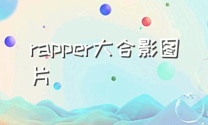 rapper大合影图片