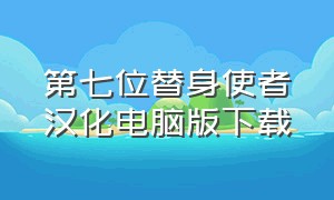 第七位替身使者汉化电脑版下载