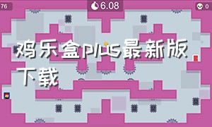 鸡乐盒plus最新版下载