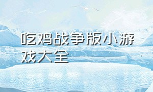 吃鸡战争版小游戏大全