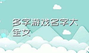 多字游戏名字大全女