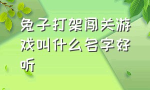 兔子打架闯关游戏叫什么名字好听