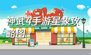 神武4手游星象攻略图