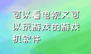 可以看电视又可以玩游戏的游戏机软件