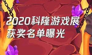 2020科隆游戏展获奖名单曝光