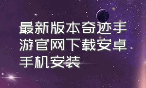 最新版本奇迹手游官网下载安卓手机安装