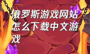 俄罗斯游戏网站怎么下载中文游戏