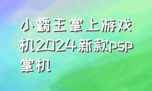 小霸王掌上游戏机2024新款psp掌机