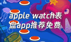 apple watch表盘app推荐免费
