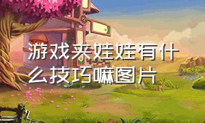 游戏夹娃娃有什么技巧嘛图片