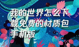 我的世界怎么下载免费的材质包手机版