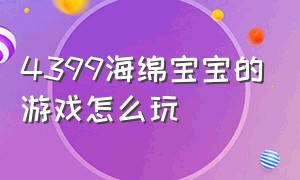 4399海绵宝宝的游戏怎么玩