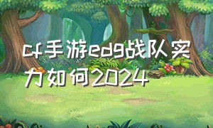 cf手游edg战队实力如何2024