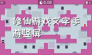 修仙游戏文字手游竖屏