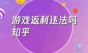 游戏返利违法吗知乎