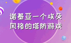 诺基亚一个埃及风格的塔防游戏