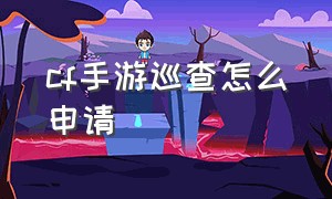 cf手游巡查怎么申请