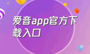 爱音app官方下载入口