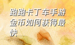 跑跑卡丁车手游金币如何获得最快