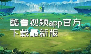 酷看视频app官方下载最新版