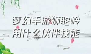 梦幻手游狮驼岭用什么伙伴技能