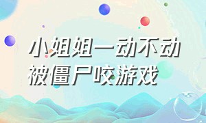 小姐姐一动不动被僵尸咬游戏