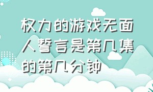 权力的游戏无面人誓言是第几集的第几分钟