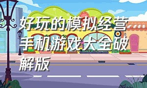 好玩的模拟经营手机游戏大全破解版