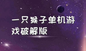 一只猴子单机游戏破解版