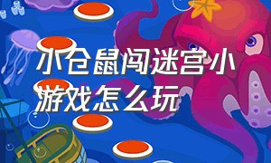 小仓鼠闯迷宫小游戏怎么玩