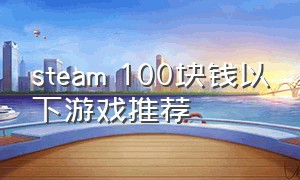 steam 100块钱以下游戏推荐