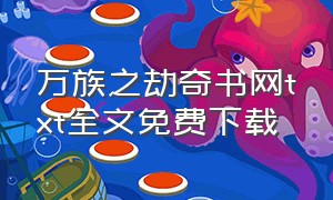 万族之劫奇书网txt全文免费下载