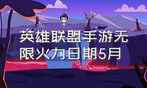 英雄联盟手游无限火力日期5月