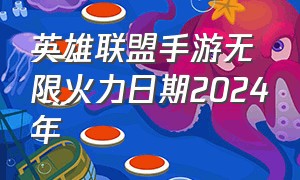 英雄联盟手游无限火力日期2024年