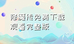 降魔传免费下载观看完整版