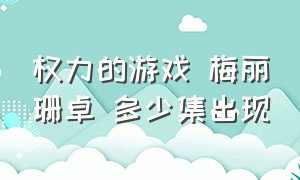 权力的游戏 梅丽珊卓 多少集出现