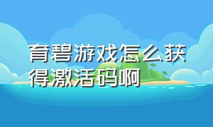 育碧游戏怎么获得激活码啊