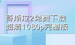 哥斯拉2免费下载超清1080p完整版