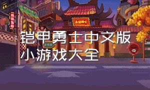 铠甲勇士中文版小游戏大全