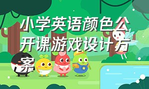 小学英语颜色公开课游戏设计方案