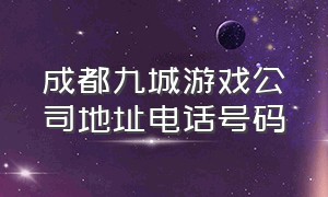 成都九城游戏公司地址电话号码