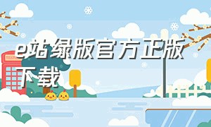 e站绿版官方正版下载