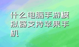 什么电脑手游模拟器支持苹果手机